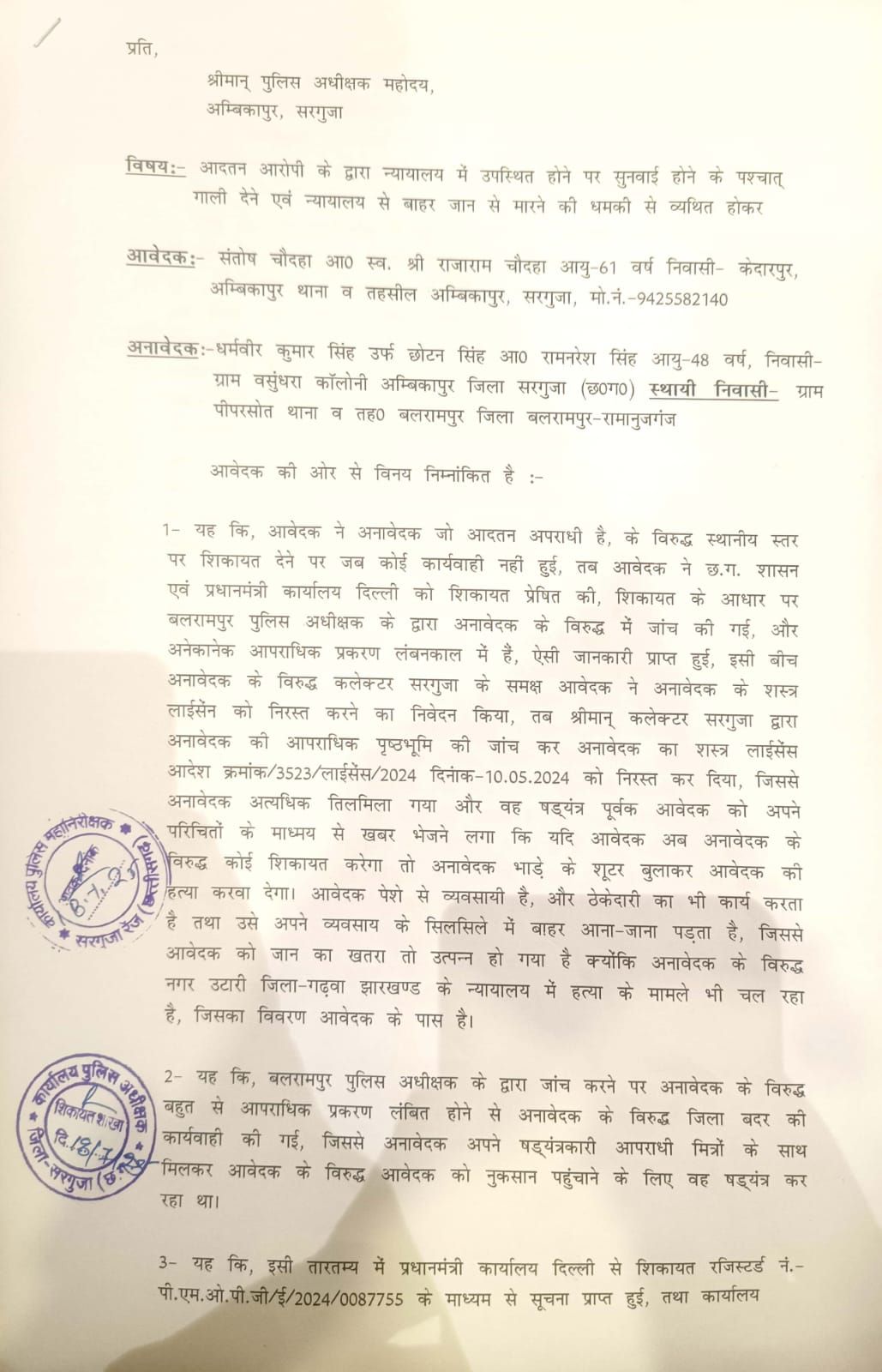 आदतन अपराधी धर्मवीर उर्फ छोटन सिंह शस्त्र अनुज्ञप्ति घोटाले से लेकर धमकी तक: सरगुजा के कारोबारी को जान से मारने की धमकी, पूर्व में हत्या के मामलों में आरोपी के खिलाफ कार्रवाई की माँग 6 img 20250719 wa00246567592296880146831