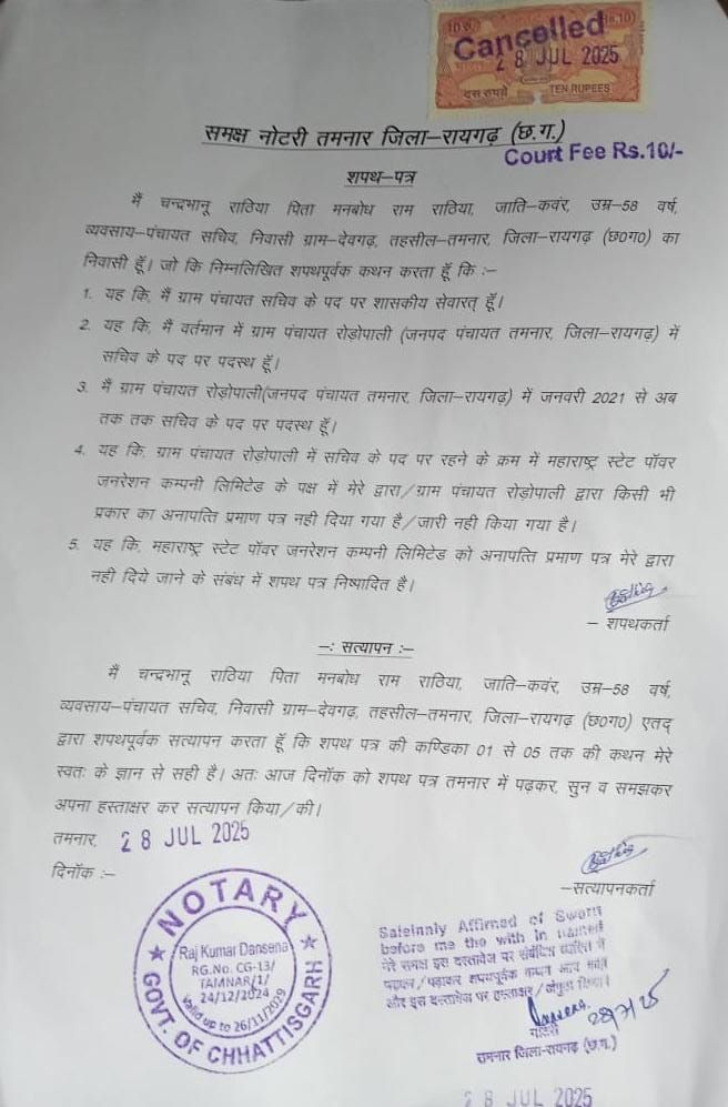 फर्जी ग्रामसभा का खुलासा: रोडोपाली पंचायत के नाम पर महाराष्ट्र पावर जनरेशन कंपनी ने पेश किया फर्जी एफिडेविट, सरपंच-सचिव ने तमनार थाने में की शिकायत 8 img 20250730 wa00052401542254543209010