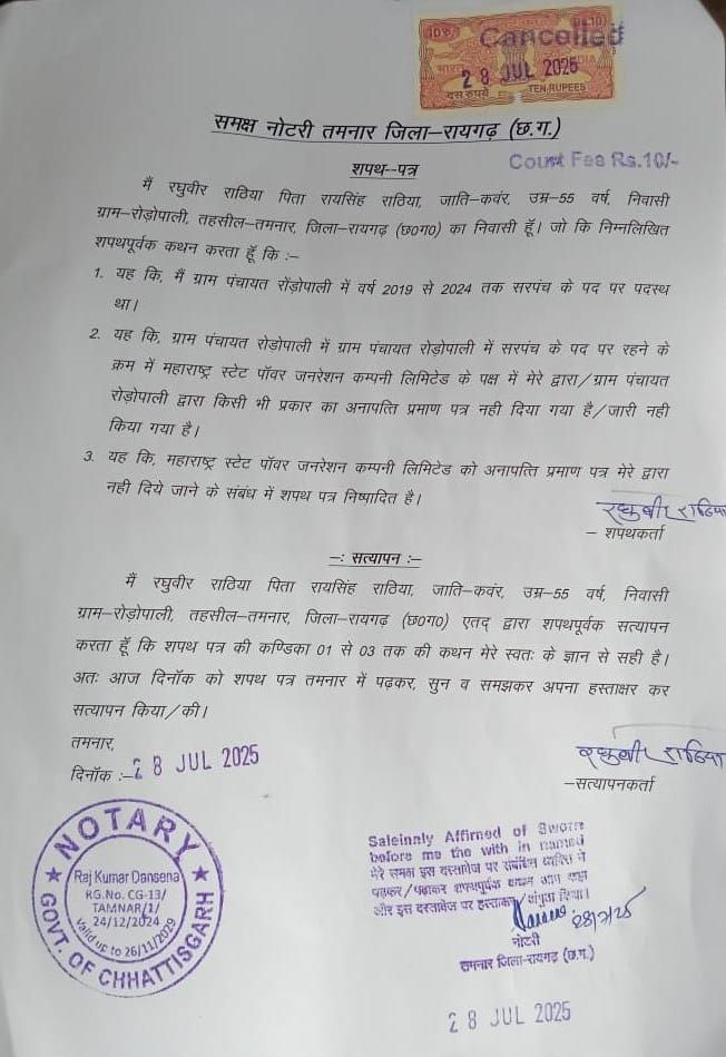 फर्जी ग्रामसभा का खुलासा: रोडोपाली पंचायत के नाम पर महाराष्ट्र पावर जनरेशन कंपनी ने पेश किया फर्जी एफिडेविट, सरपंच-सचिव ने तमनार थाने में की शिकायत 9 img 20250730 wa00067754710687721665915