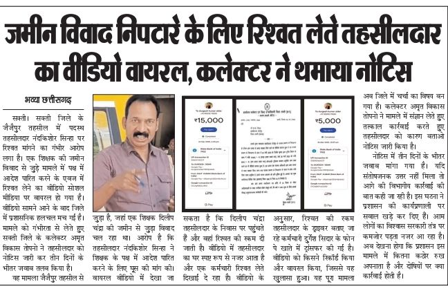 20 हजार की रिश्वत लेने वाले तहसीलदार एन.के. सिन्हा निलंबित, वायरल वीडियो बना सबूत 7 screenshot 2025 07 11 08 40 27 77 439a3fec0400f8974d35eed09a31f9143761607177578719722