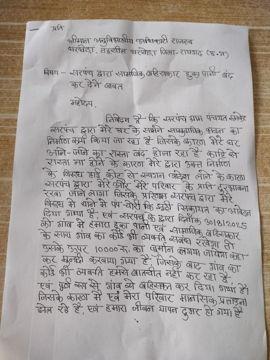 रूमकेरा में सरपंच की दबंगई, परिवार पर ‘हुका-पानी बंद’ कर कराया सामाजिक बहिष्कार 7 img 20250901 wa00156051444111669277324